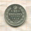 20 копеек 1914г