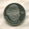1 рубль. Менделеев. ПРУФ. Стародел 1984г