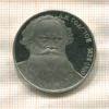 1 рубль. Толстой. ПРУФ 1988г