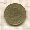 5 копеек 1937г