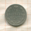 15 копеек 1874г