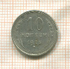 10 копеек 1925г