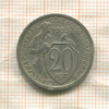 20 копеек 1933г