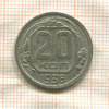 20 копеек 1936г