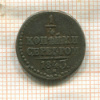 1/4 копейки 1843г