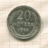 20 копеек 1925г