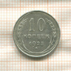 10 копеек 1925г