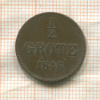 1/2 грота. Ольденбург 1846г