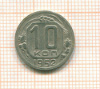 10 копеек 1952г