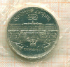 5 рублей. Большой дворец 1990г