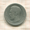 50 копеек 1899г
