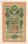 10 рублей 1909г