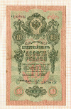 10 рублей 1909г