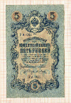 5 рублей 1909г