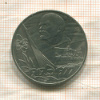 1 рубль. 60 лет Советской Власти 1977г