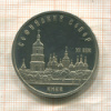 5 рублей. Софийский собор. ПРУФ 1988г