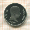 1 рубль. Сергей Прокофьев. ПРУФ 1991г