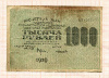 1000 рублей 1919г