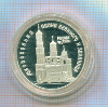 3 Рубля. Колокольня Ивана Великого и звонница. ПРУФ 1993г