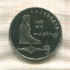 1 рубль. Лебедев. ПРУФ 1991г
