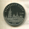 5 рублей. Софийский собор. ПРУФ 1988г