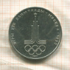 1 рубль. Олимпиада-80. Эмблема 1977г