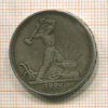 Полтинник 1924г