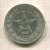 50 копеек 1922г