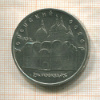 5 рублей. Успенский собор 1990г