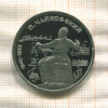 1 рубль. Чайковский. ПРУФ 1990г