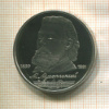 1 рубль. Мусоргский. ПРУФ 1989г