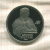 1 рубль. Франциск Скорина. ПРУФ 1990г