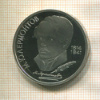 1 рубль. Лермонтов. ПРУФ 1989г