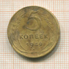 5 копеек 1949г