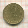 5 копеек 1930г