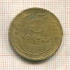 5 копеек 1932г