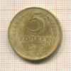 5 копеек 1950г