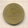 5 копеек 1952г