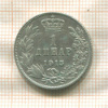1 динар. Сербия 1915г