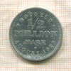 1/2 миллиона марок. Гамбург 1923г