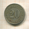 20 пфеннигов. Германия 1888г