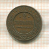2 копейки 1910г