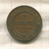 2 копейки 1912г