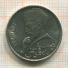 Рубль. Алишер Навои 1991г