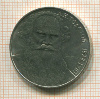 Рубль. Толстой 1988г