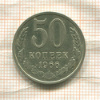 50 копеек 1966г