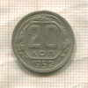 20 копеек 1952г