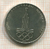 Рубль. Олимпиада-80. Эмблема 1977г