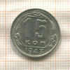 15 копеек 1943г
