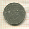 1 рубль. Горький 1988г